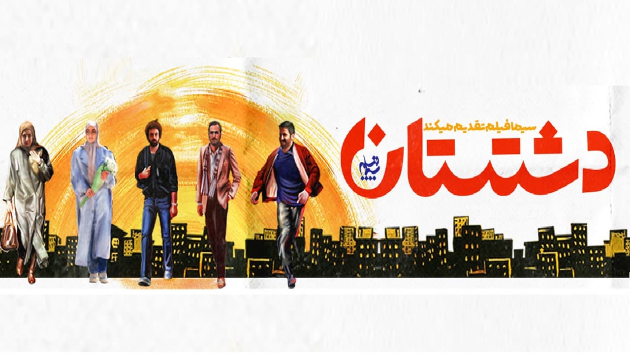 Dashtestanの背景画像