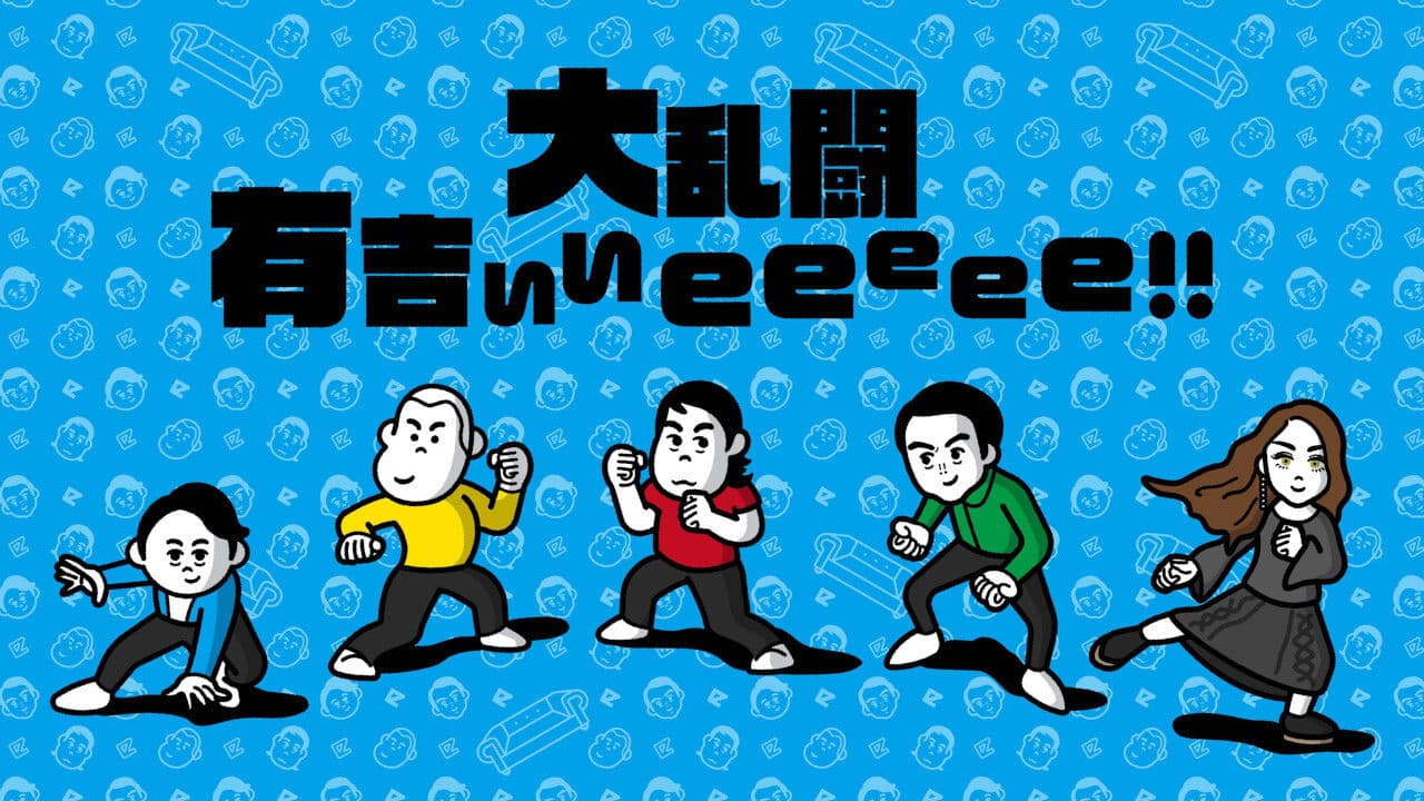 有吉ぃぃeeeee!の背景画像