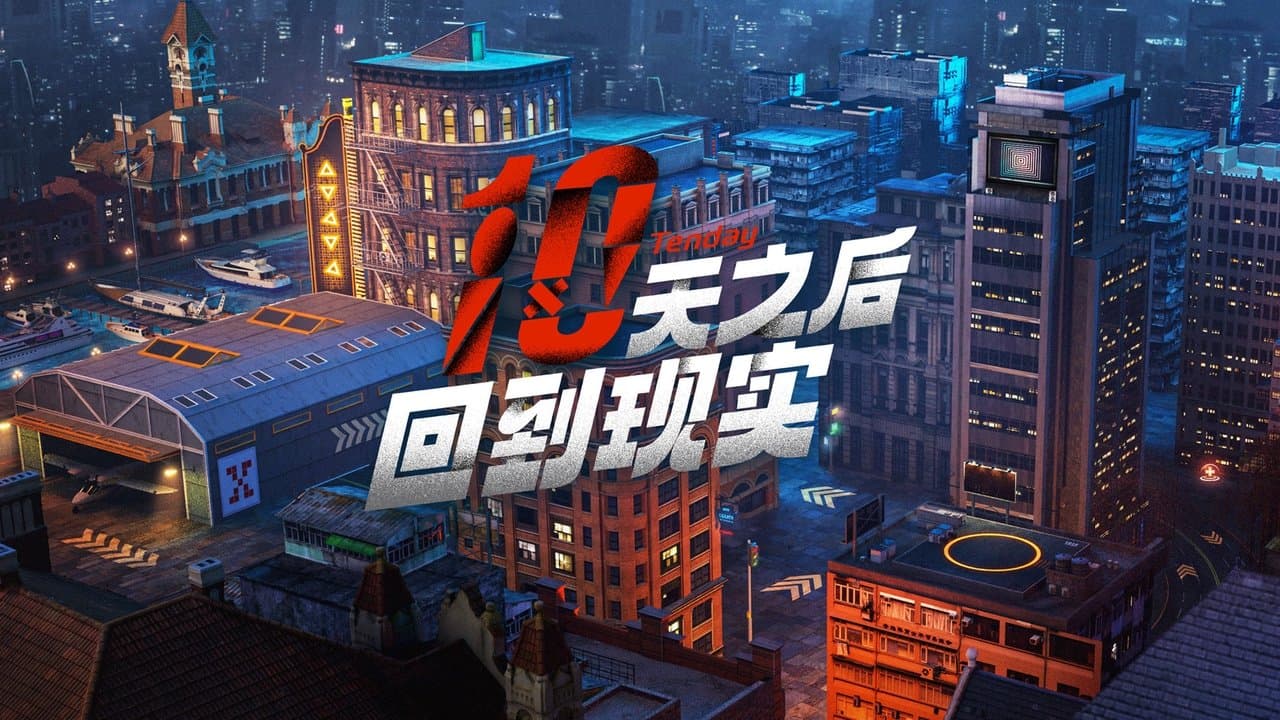 十天之后回到现实の背景画像