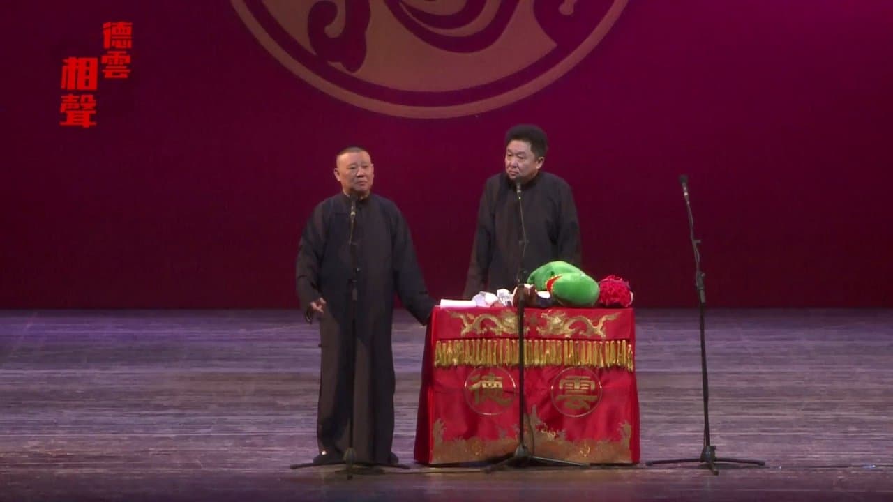 德云社丁酉年开箱庆典の背景画像