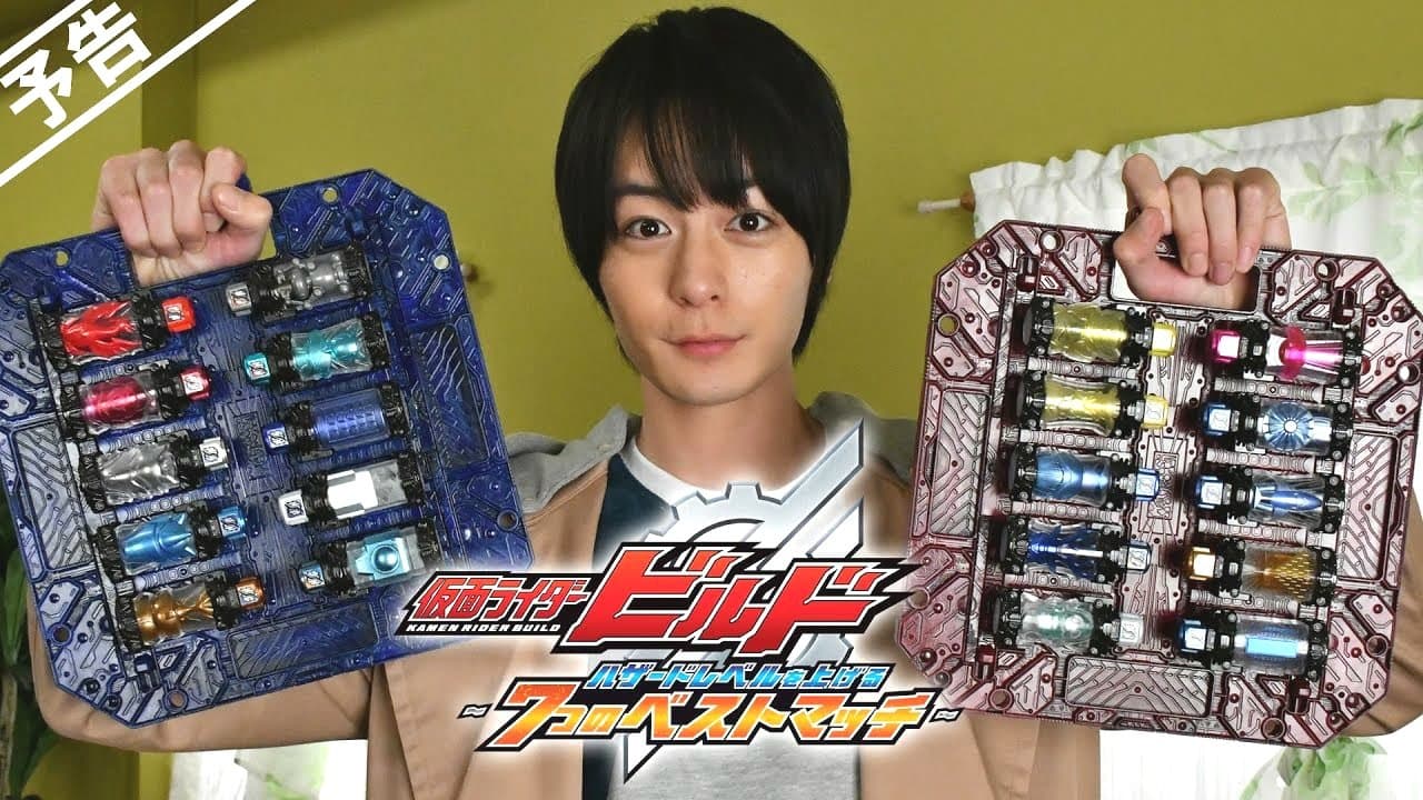 仮面ライダービルド ハザードレベルを上げる7つのベストマッチの背景画像