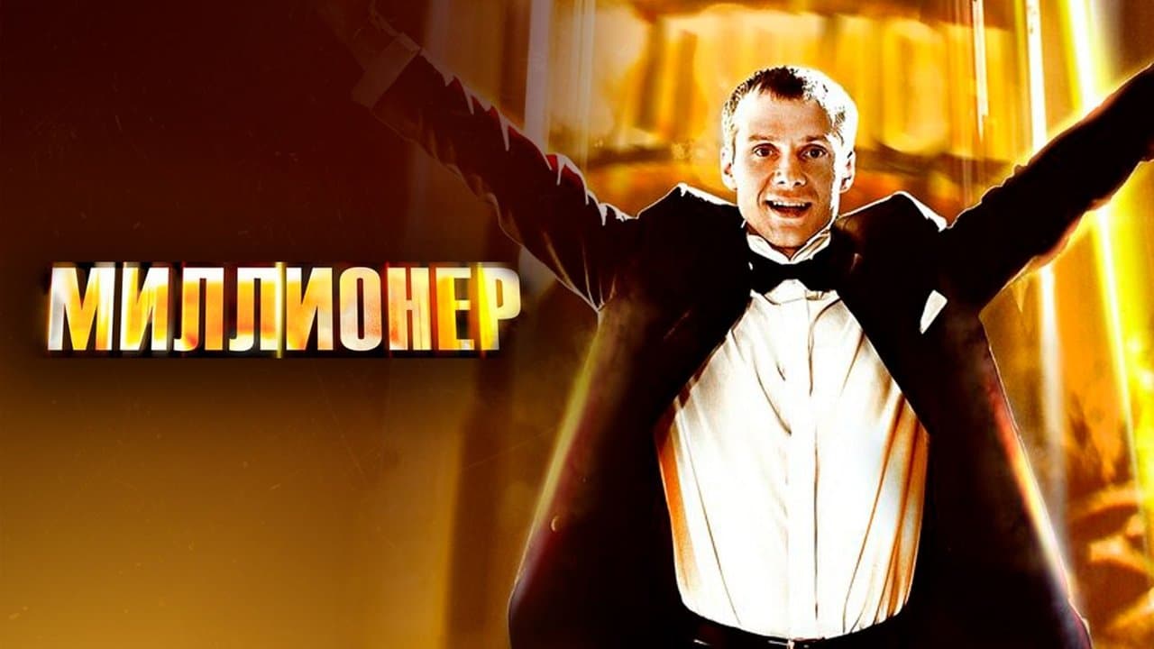 Миллионерの背景画像