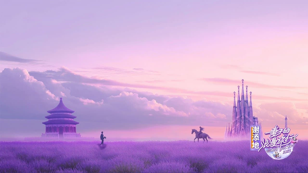 妻子的浪漫旅行の背景画像