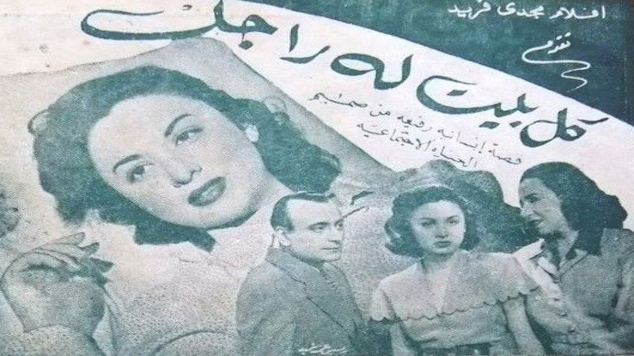 كل بيت له راجلの背景画像