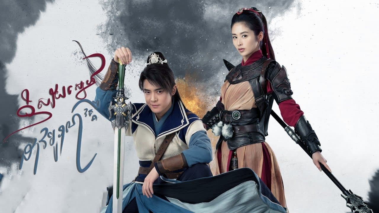 និស្ស័យស្នេហ៍ដាវបុរាណ វគ្គ2の背景画像