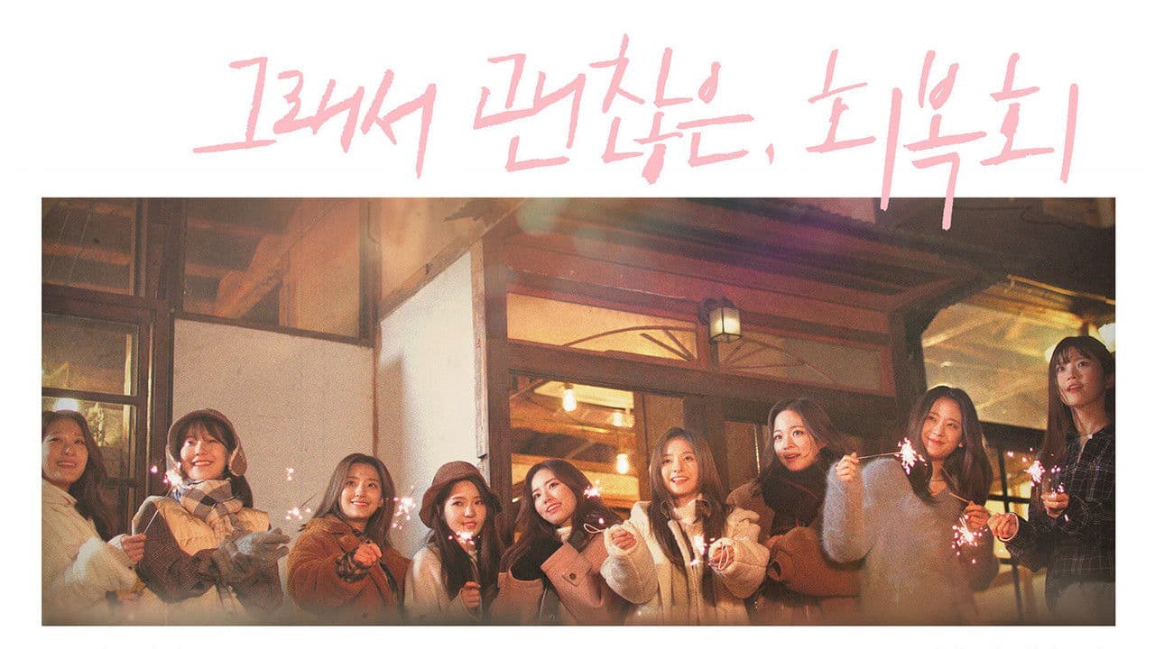 그래서 괜찮은, 회복회の背景画像