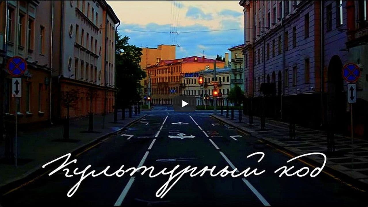 Культурный кодの背景画像