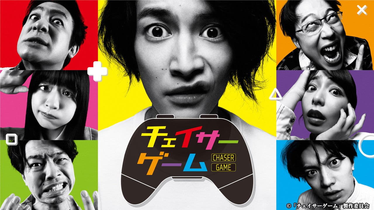 チェイサーゲームの背景画像