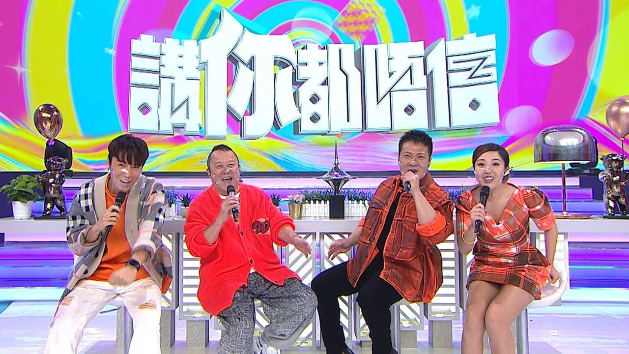 講你都唔信の背景画像