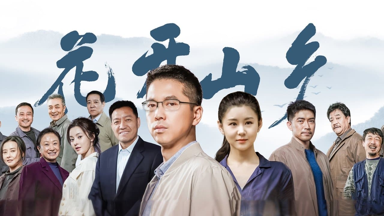 花开山乡の背景画像