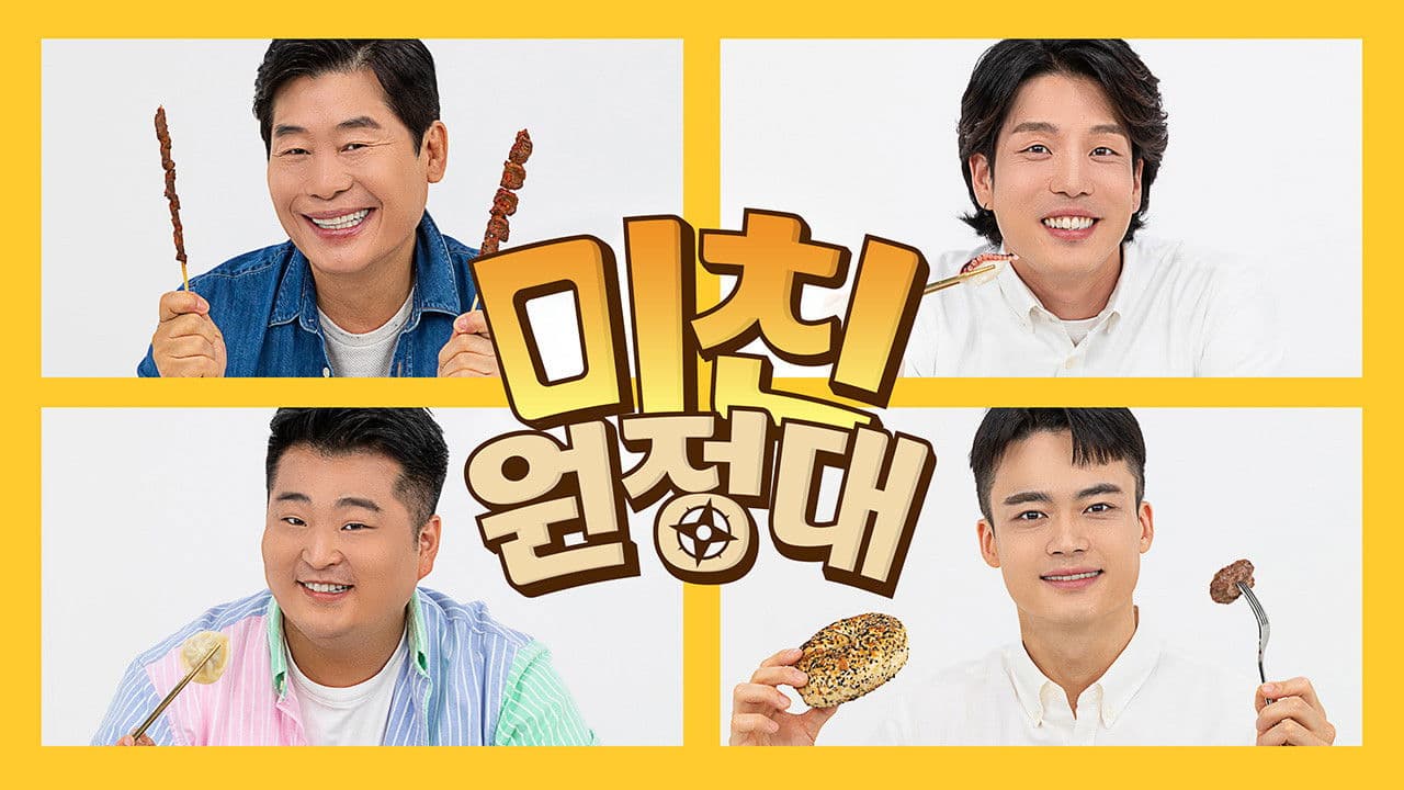 미친원정대の背景画像