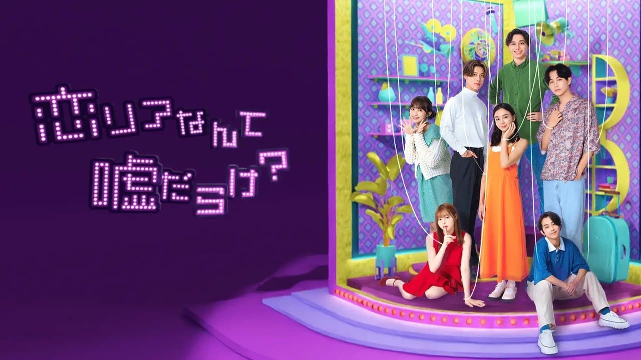 恋リアなんて嘘だらけ？の背景画像