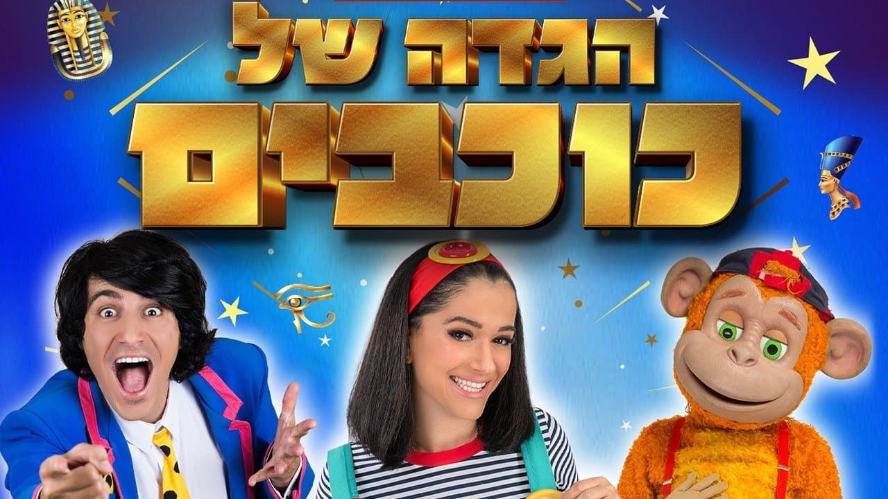 Hagada Shel Kohavimの背景画像