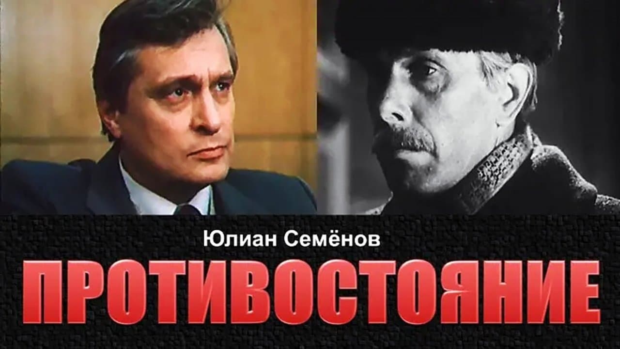 Противостояниеの背景画像