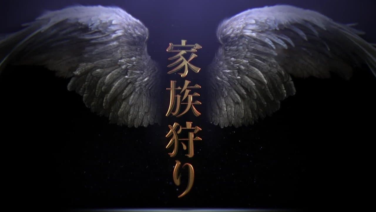 家族狩りの背景画像