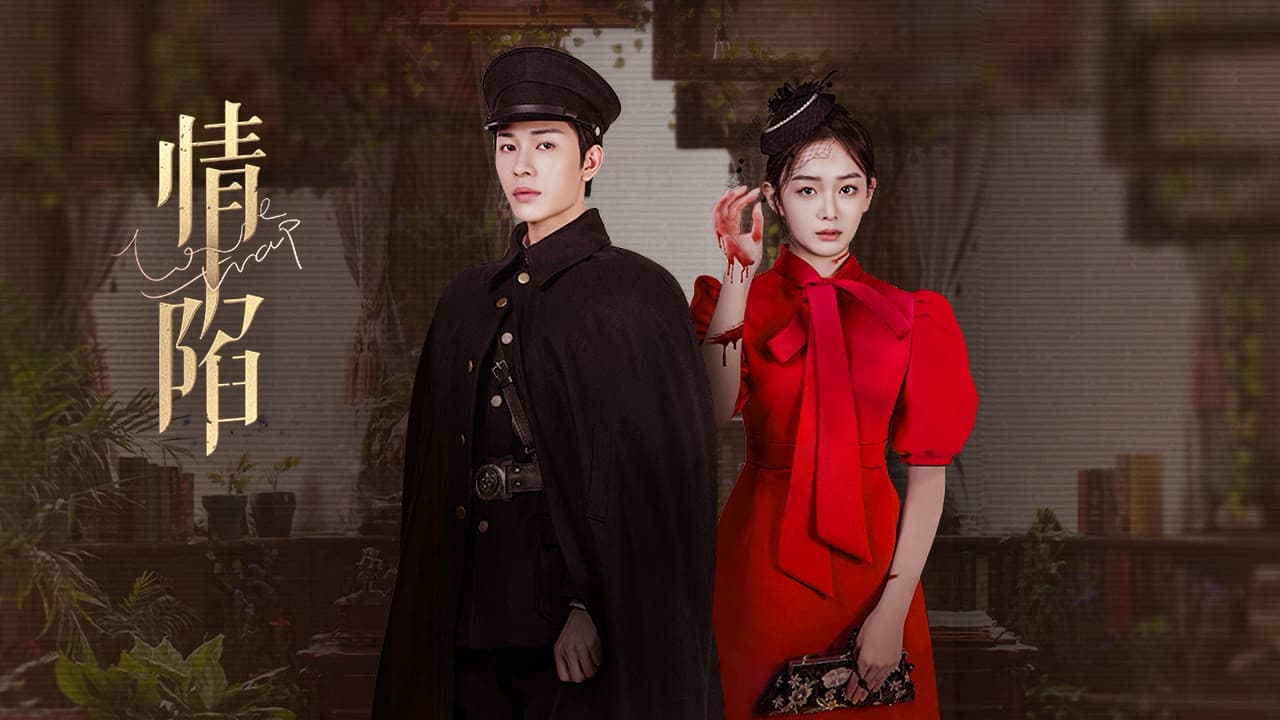 情陷の背景画像