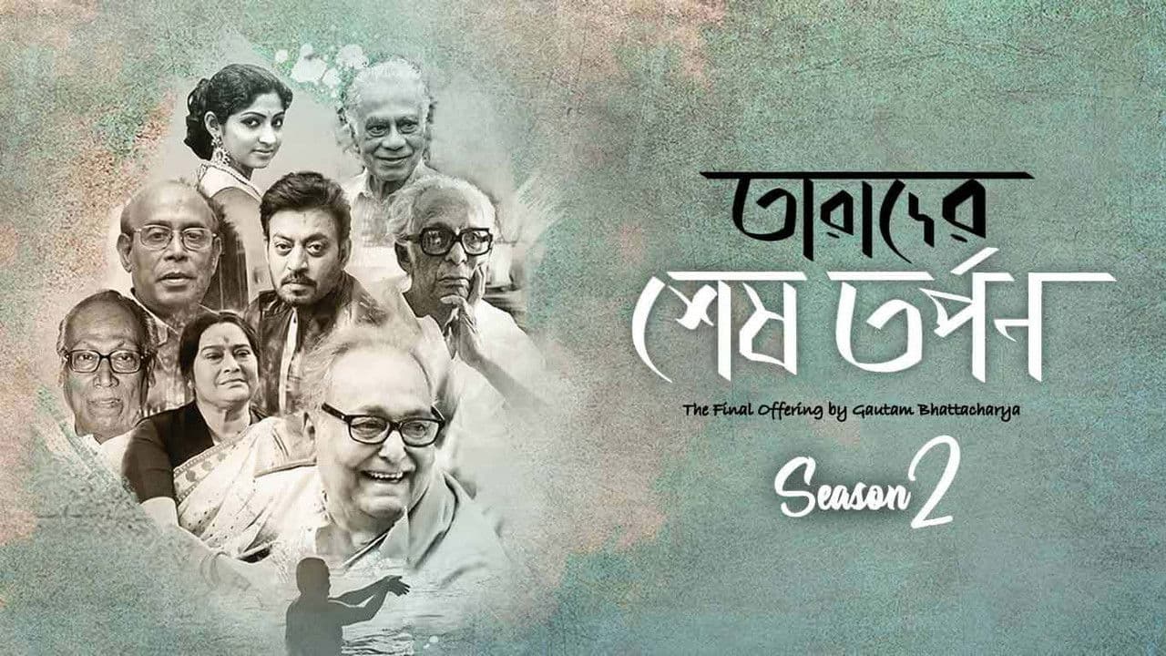 Tarader Shesh Tarponの背景画像