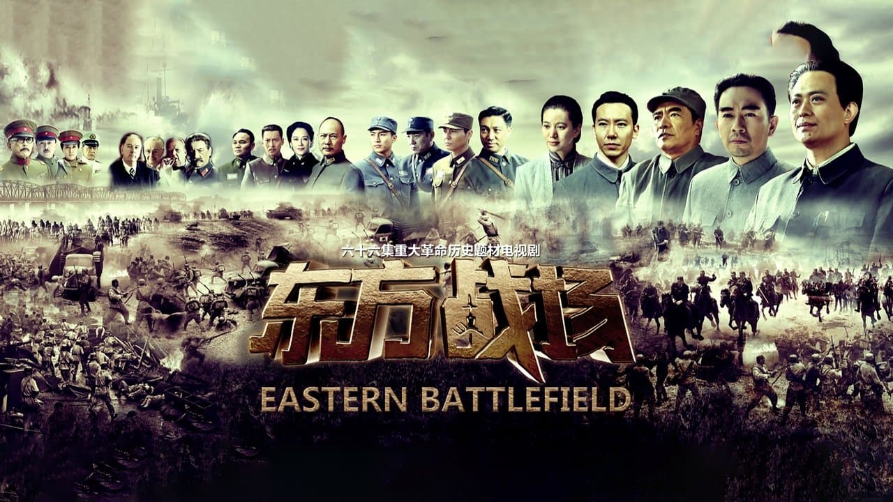 东方战场の背景画像