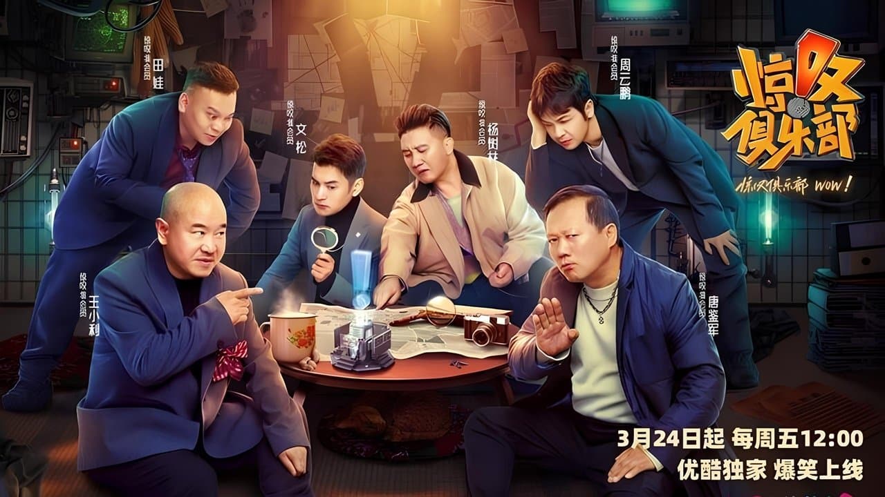 惊叹俱乐部の背景画像