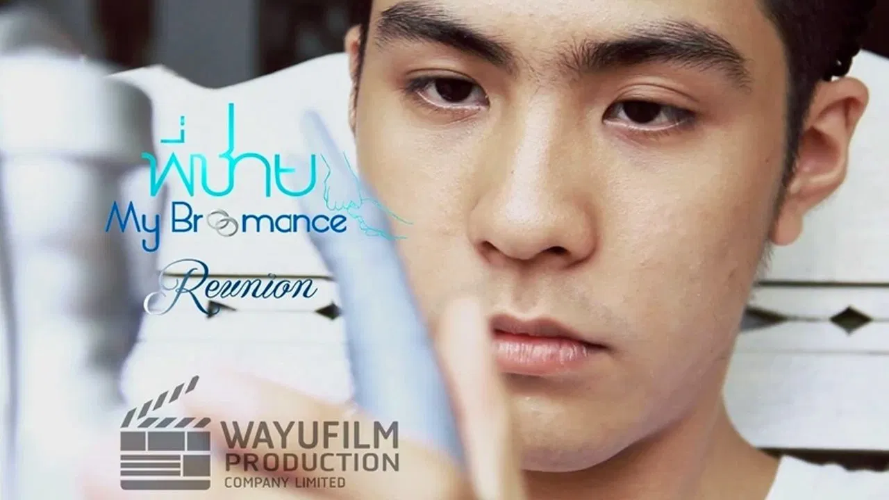 พี่ชาย My Bromance: Reunionの背景画像