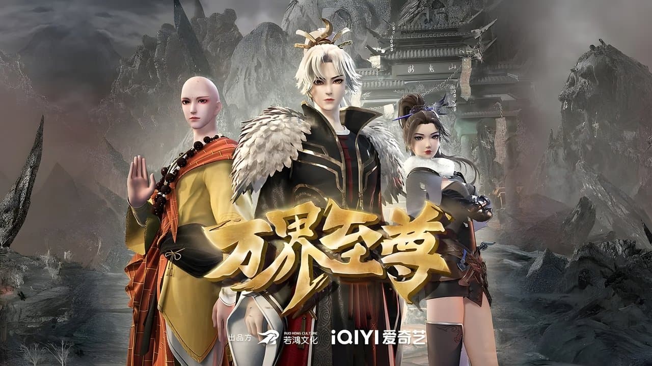 万界至尊の背景画像