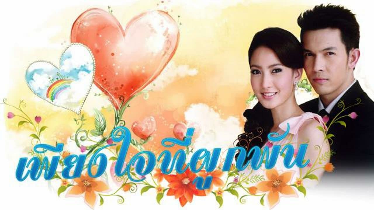 เพียงใจที่ผูกพันの背景画像