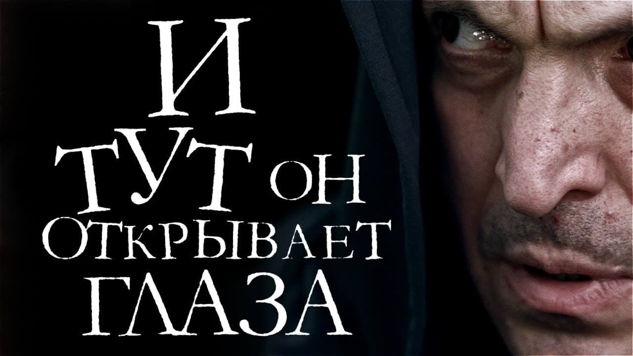 И тут он открывает глазаの背景画像