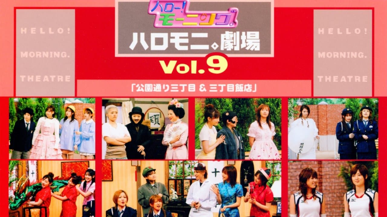ハロー!モーニング。ハロモニ。劇場 Vol.9 ｢公園通り三丁目＆三丁目飯店｣の背景画像