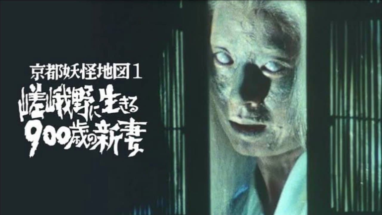 京都妖怪地図1 嵯峨野に生きる900歳の新妻の背景画像