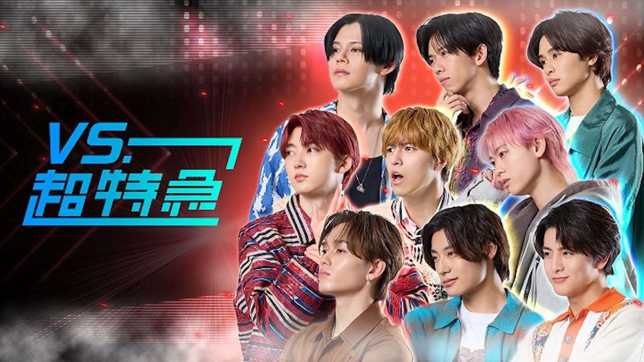 VS.超特急の背景画像