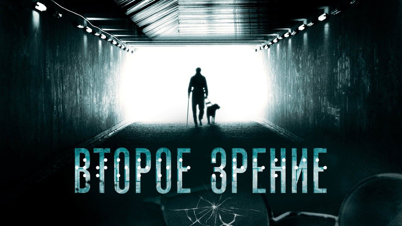 Второе зрениеの背景画像