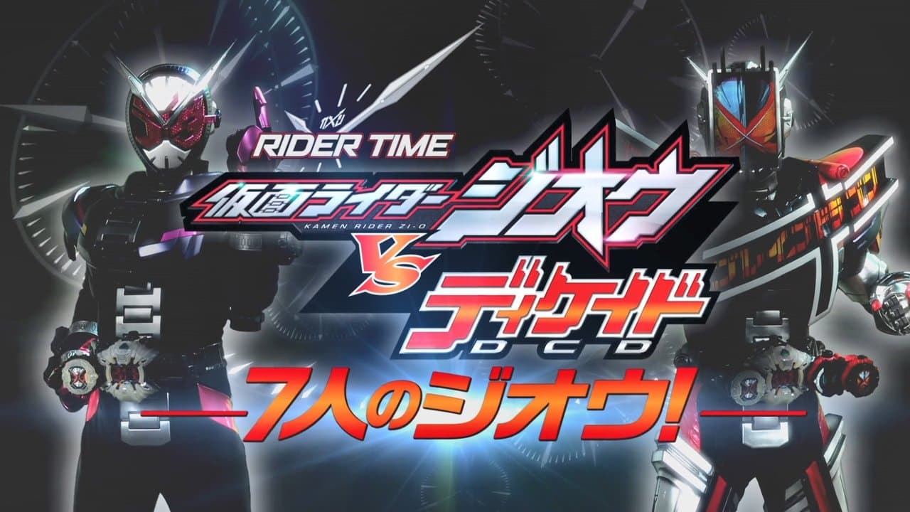 RIDER TIME 仮面ライダーディケイド VS ジオウ -ディケイド館のデス・ゲームの背景画像