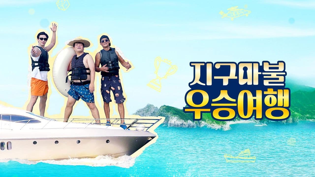 지구마불 우승여행の背景画像