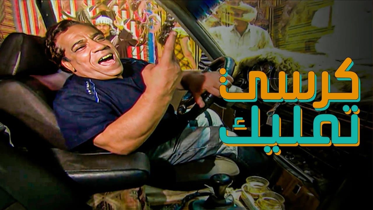 كرسي تمليكの背景画像