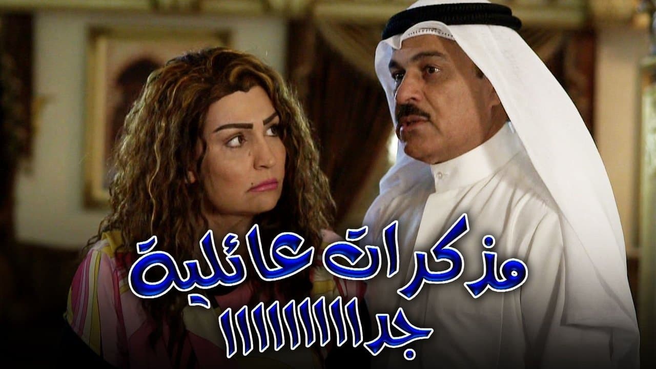 مذكرات عائلية جداの背景画像