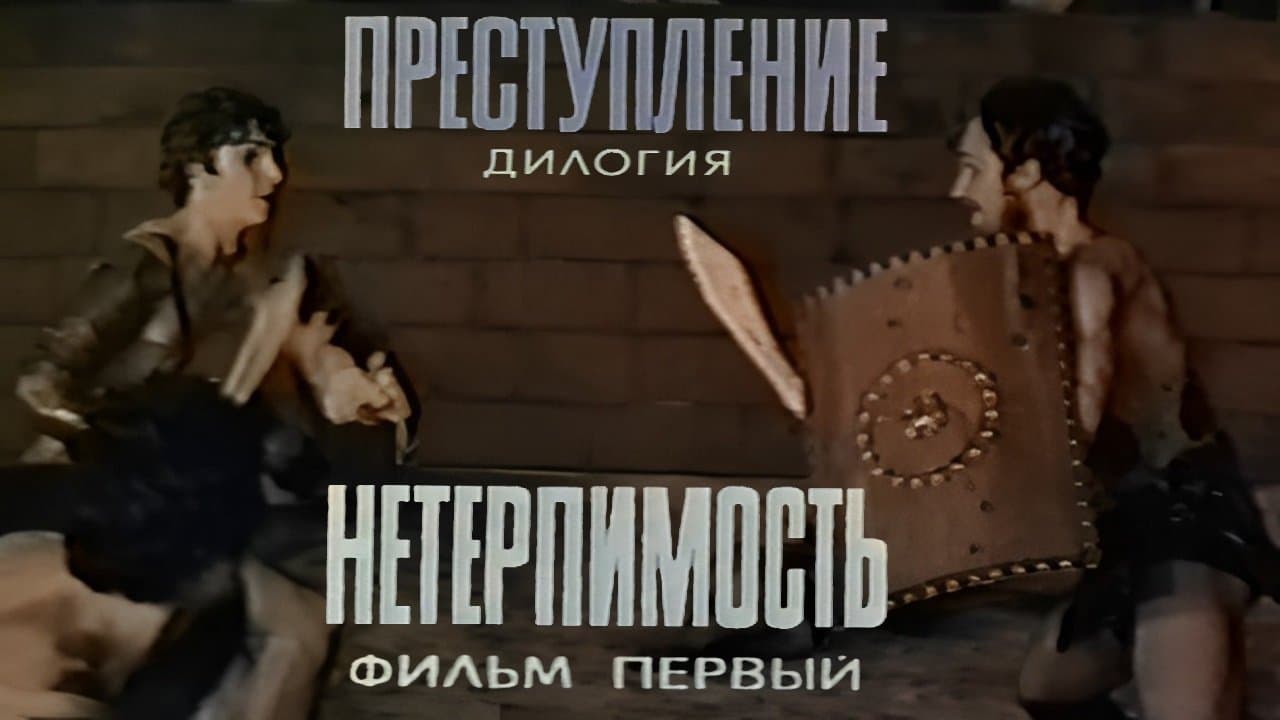 Преступление: Нетерпимостьの背景画像
