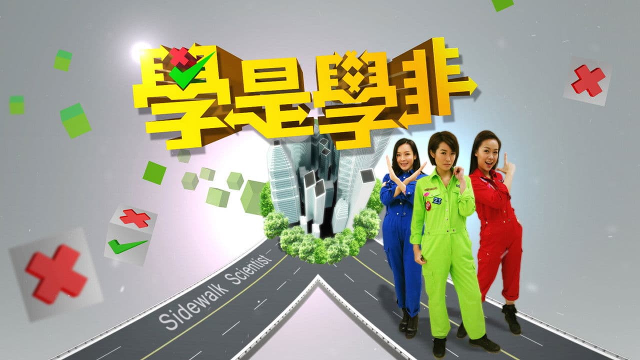 學是學非 第一輯の背景画像