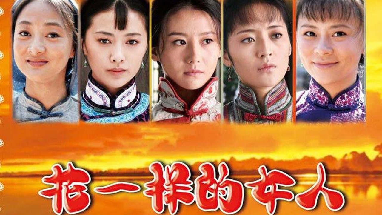 花一样的女人の背景画像