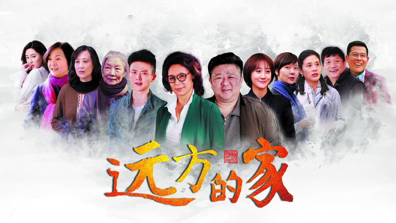 远方的家の背景画像