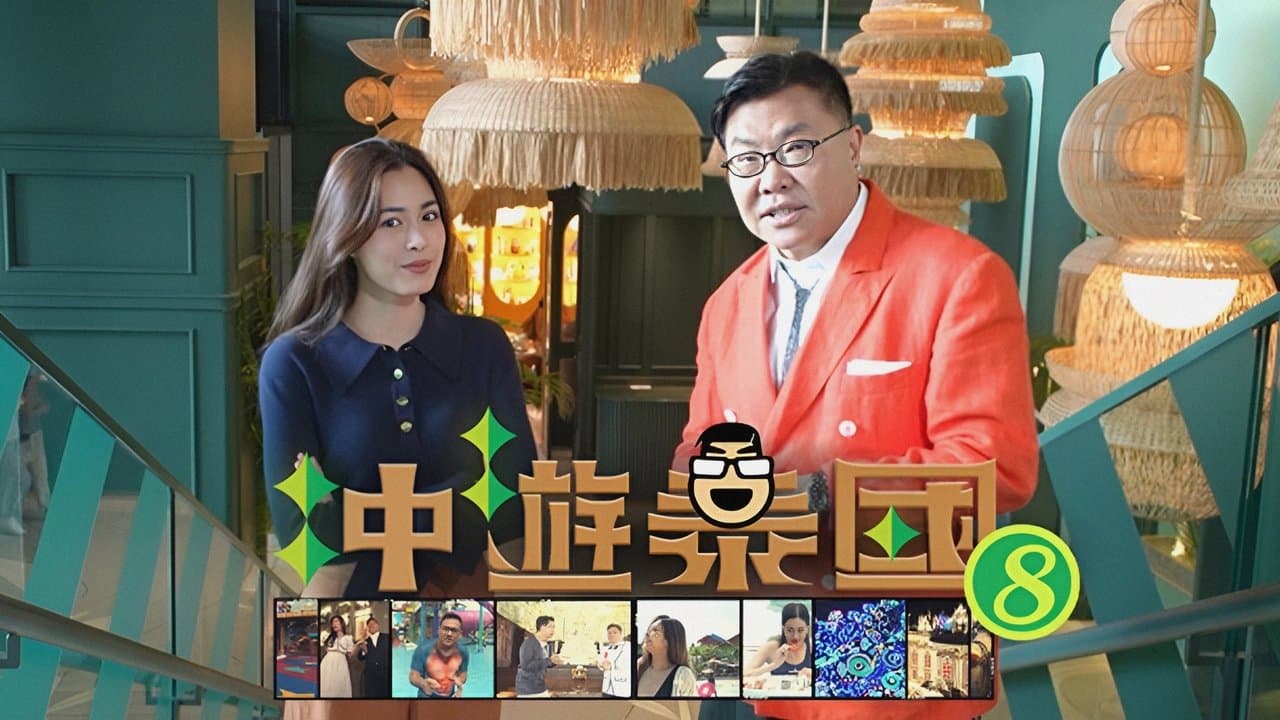 冲遊泰國 第八輯の背景画像