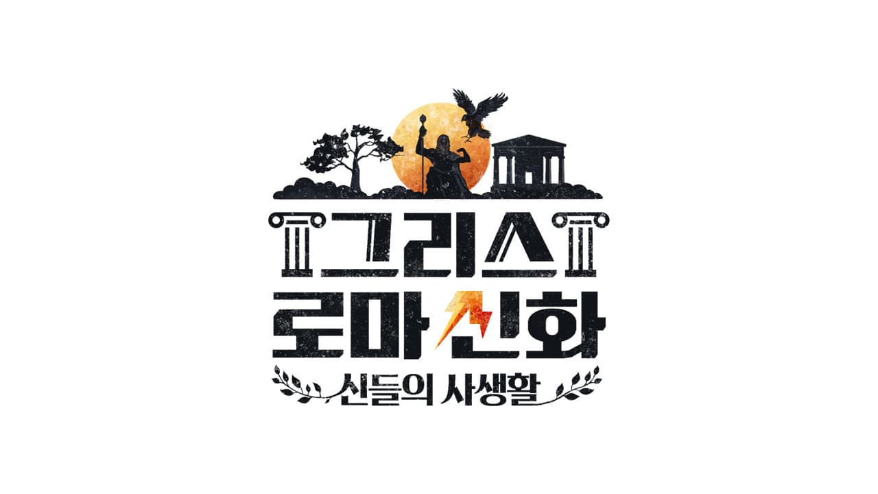 그리스 로마 신화 - 신들의 사생활の背景画像