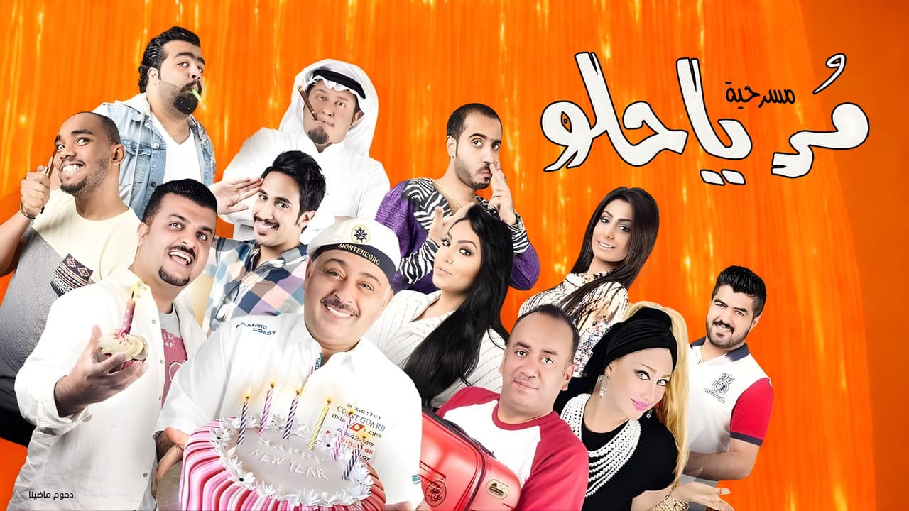 مسرحية مر يا حلوの背景画像