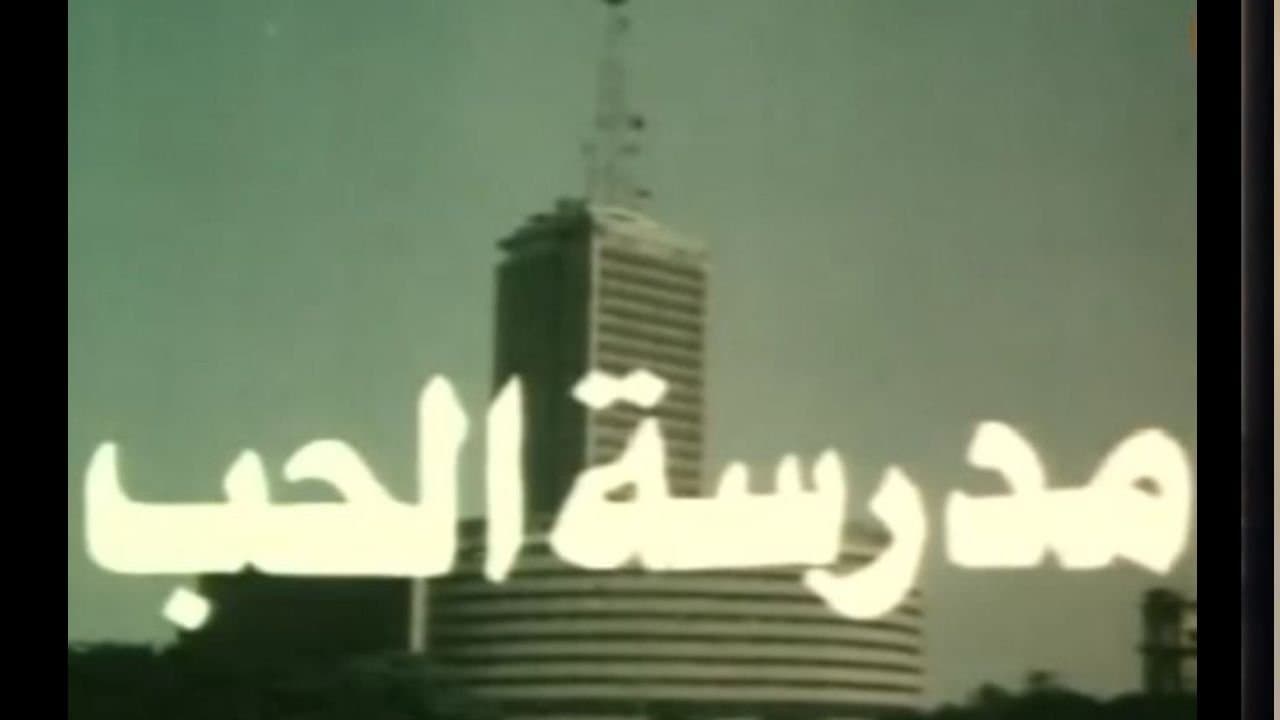 مدرسة الحبの背景画像