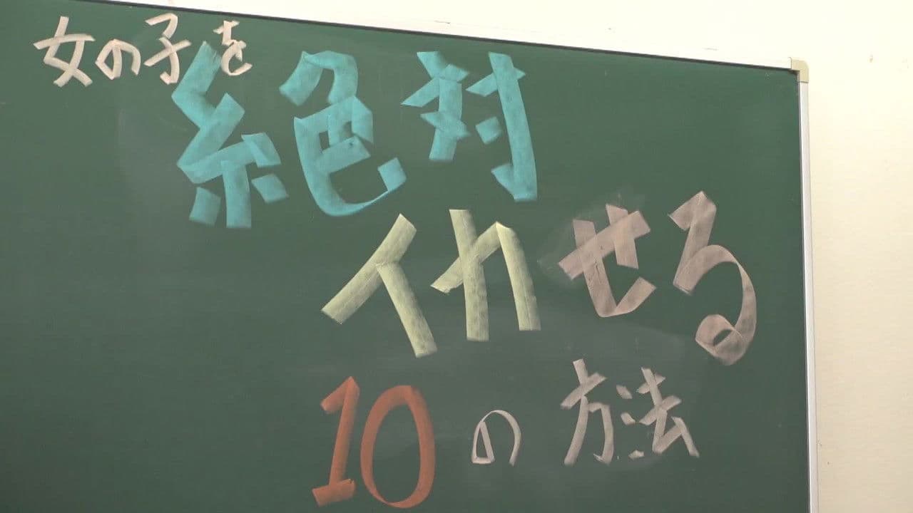 SEXが絶対！うまくなるセミナー！～これだけ覚えれば女の子を絶対イカセられる10の方法～の背景画像