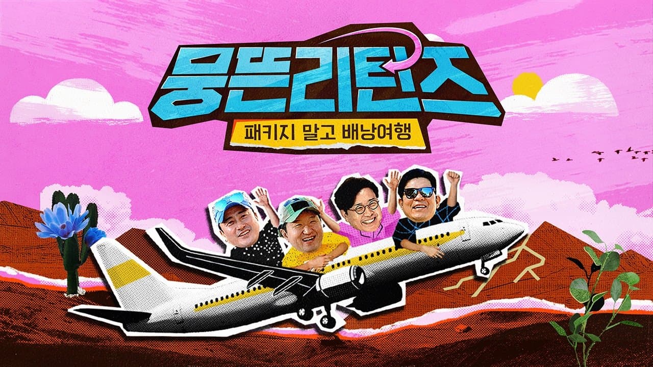 뭉뜬리턴즈 - 패키지 말고 배낭여행の背景画像