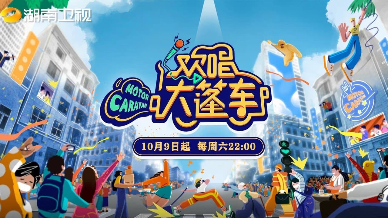 欢唱大篷车の背景画像