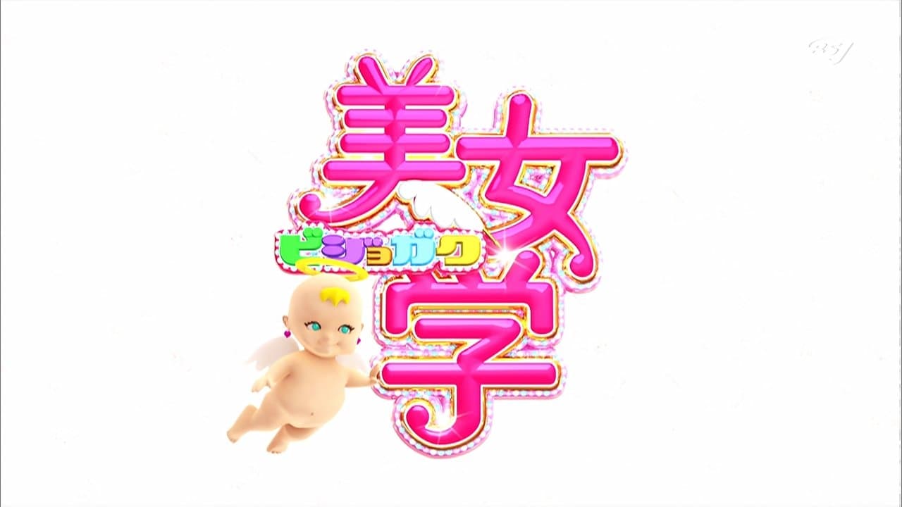 美女学の背景画像