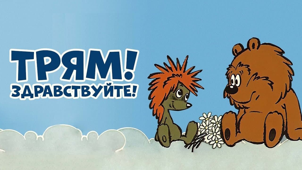 Трям! Здравствуйте!の背景画像