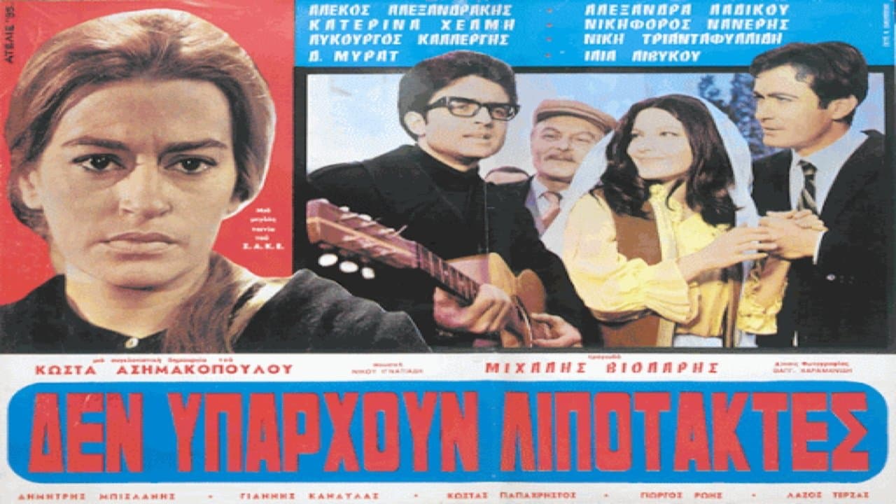 Δεν υπάρχουν λιποτάκτεςの背景画像
