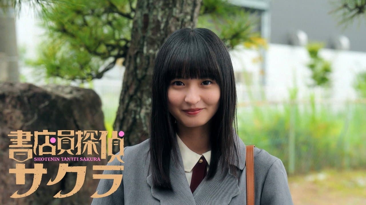 書店員探偵サクラの背景画像